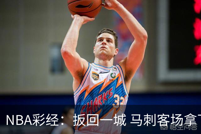 NBA彩经：扳回一城 马刺客场拿下尼克斯